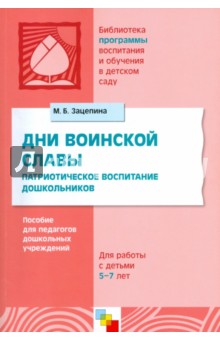 Дни воинской славы: Патриотическое воспитание дошкольников: Для работы с детьми 5 - 7 лет