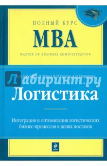 Логистика