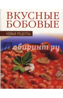 Вкусные бобовые