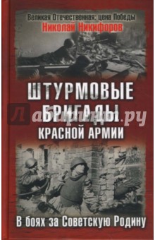 Штурмовые бригады Красной Армии в бою