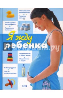 Я жду ребенка