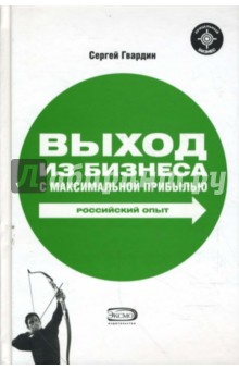 Выход из бизнеса с максимальной прибылью. Российский опыт