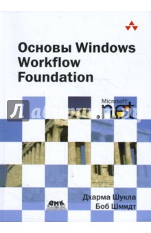 Основы Windows Workflow Foundation