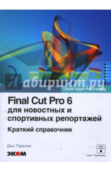 Final Cut Pro 6 для новостных и спортивных репортажей