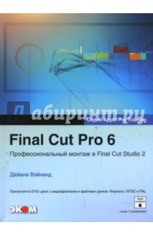 Final Cut Pro 6 Профессиональный монтаж в Final Cut Studio 2 + DVD