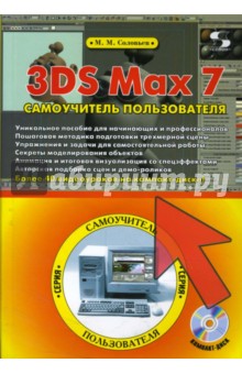 3DS Max 7. Самоучитель пользователя (+CDpc)