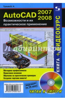 AutoCAD 2007-2008. Возможности и их практическое применение (+DVDpc)