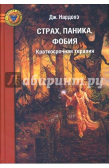 Страх, паника, фобия: Краткосрочная терапия