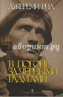 В погоне за черными радугами