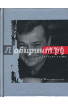 Райские песни (+ CD)