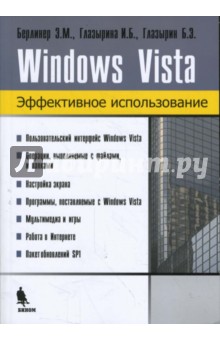 Windows Vista. Эффективное использование