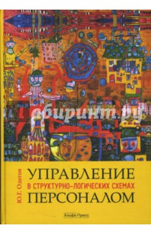 Управление персоналом в структурно-логических схемах