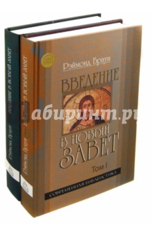 Введение в Новый Завет. В 2-х томах