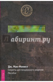 Секреты дистанционного видения. Пособие