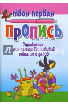 Упражнения для тренировки навыков счета от 0 до 100