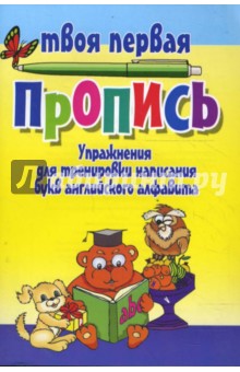 Упражнения для тренировки написания букв английского алфавита