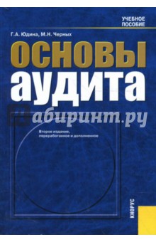 Основы аудита: Учебное пособие. 2-е издание, переработанное и дополненное