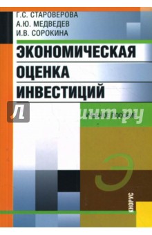 Экономическая оценка инвестиций