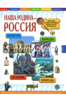 Наша родина - Россия. Детская энциклопедия в вопросах и ответах