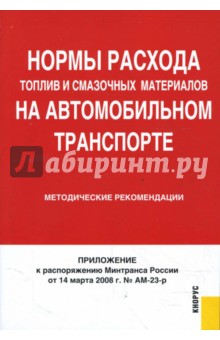 Нормы расхода топлив и смазочных материалов на автомобильном транспорте. Методические рекомендации