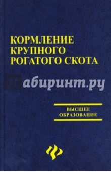 Кормление крупного рогатого скота