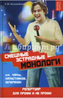 Смешные эстрадные монологи для КВНов, капустников, вечеринок