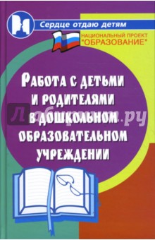 Работа с детьми и родителями в дошкольном образовательном учреждении