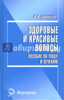 Здоровые и красивые волосы: пособие по уходу и лечению