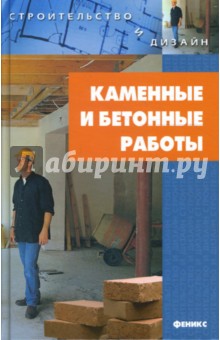 Каменные и бетонные работы