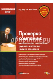 Проверка компании: милиционеры, налоговики, трудовая инспекция. Тактика поведения