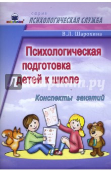 Психологическая подготовка детей к школе:  Конспекты занятий