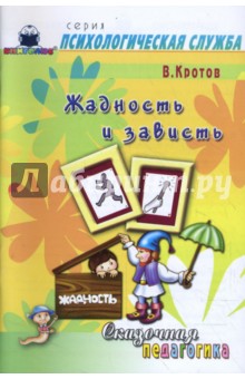 Сказочная педагогика. Жадность и зависть