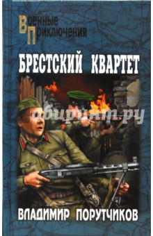 Брестский квартет