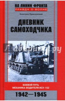 Дневник самоходчика. Боевой путь механика-водителя ИСУ-152. 1942-1945