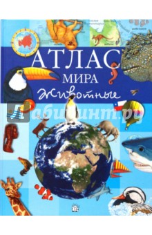 Атлас мира. Животные