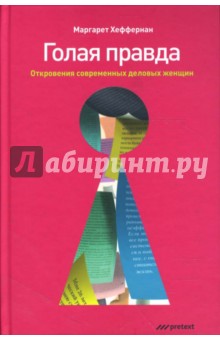 Голая правда. Откровения современных деловых женщин