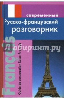 Современный русско-французский разговорник