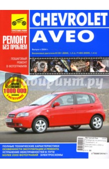 Chevrolet Aveo. Руководство по эксплуатации, техническому обслуживанию и ремонту (цв.)