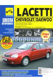 Chevrolet/Daewoo Lacetti. Руководство по эксплуатации, техническому обслуживанию и ремонту