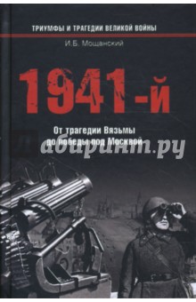 1941-й… От трагедии Вязьмы до победы под Москвой