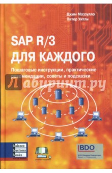 SAP R/3 для каждого