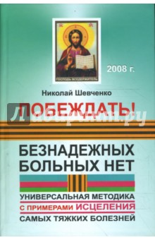 Побеждать! Безнадежных больных нет: универсальная методика с примерами исцеления (тв)