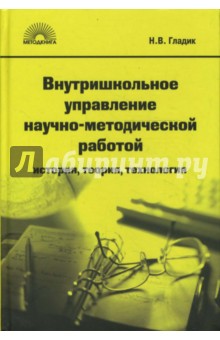 Внутришкольное управление научно-методической работой: История, теория, технология