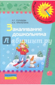 Закаливание дошкольника: пособие для родителей