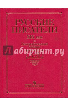 Русские писатели, XIX век: биографический словарь