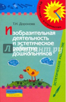 Изобразительная деятельность и эстетическое развитие дошкольников: метод.пособие