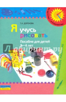 Я учусь рисовать: Пособие для детей 3-4 лет