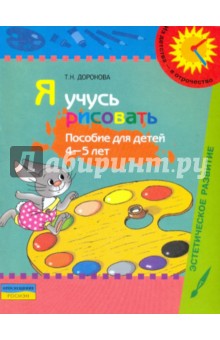 Я учусь рисовать: Пособие для детей 4-5 лет