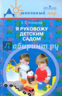 Я руковожу детским садом: пособие для рук.дошк.образоват.учреждений