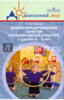 Дифференцированные занятия по физ.к-ре с детьми 4-5 лет (с учетом уровня двиг.ак-ти)